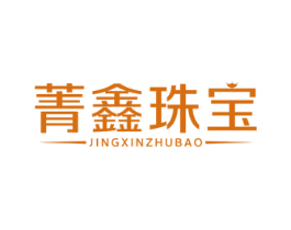 菁鑫珠宝