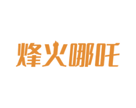 烽火哪吒