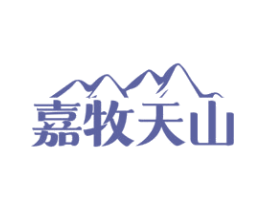 嘉牧天山
