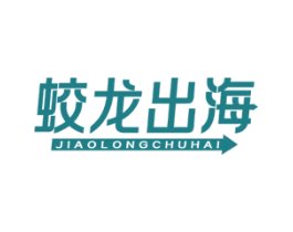 蛟龙出海
