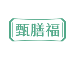 甄膳福