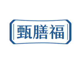 甄膳福