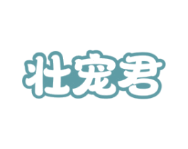 壮宠君