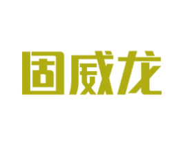 固威龙