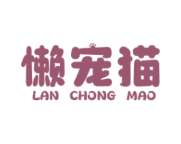 懒宠猫