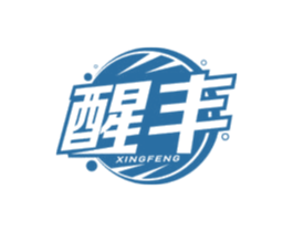 醒丰