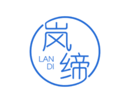 岚缔