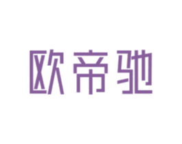 欧帝驰