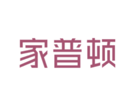 家普顿