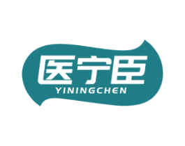 医宁臣
