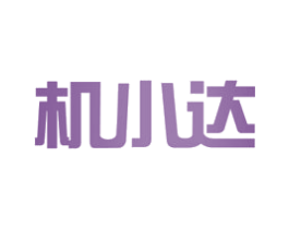 机小达