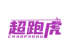 超跑虎