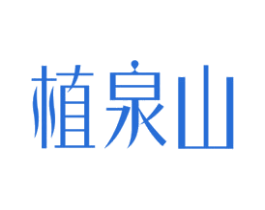 植泉山