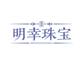 明幸珠宝