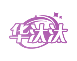 华汰汰