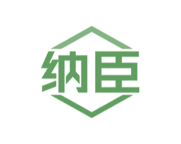 纳臣