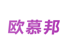 欧慕邦