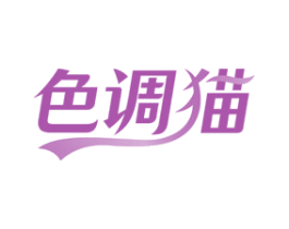 色调猫