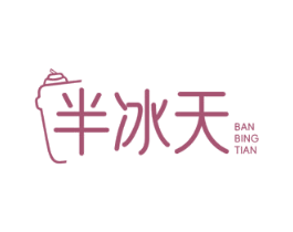 半冰天