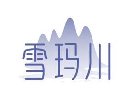 雪玛川