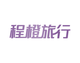 程橙旅行