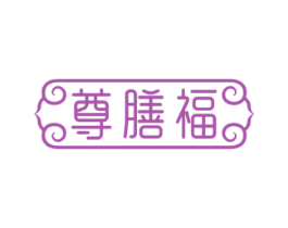尊膳福