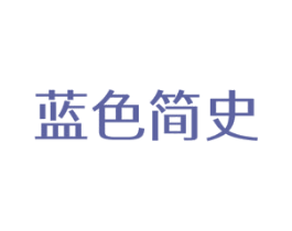 蓝色简史