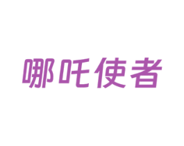 哪吒使者