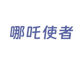 哪吒使者