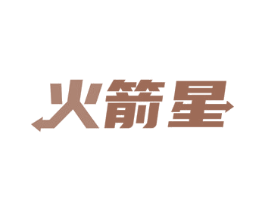 火箭星
