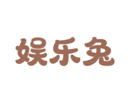 娱乐兔