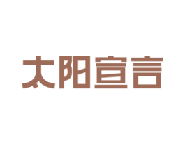 太阳宣言