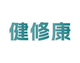 健修康