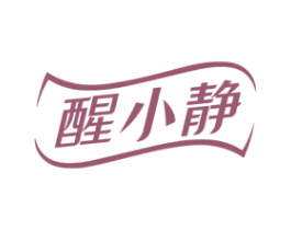 醒小静