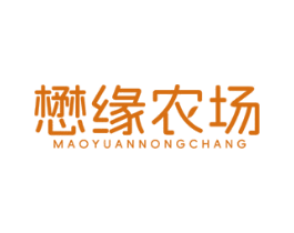 懋缘农场