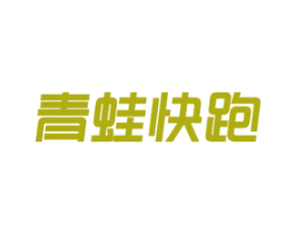青蛙快跑