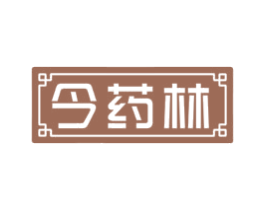 今药林