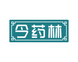 今药林
