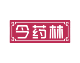 今药林
