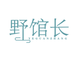 野馆长