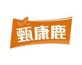 甄康鹿