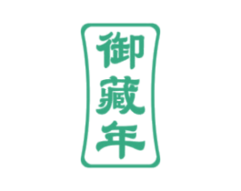御藏年