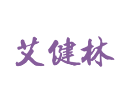 艾健林
