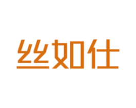 丝如仕