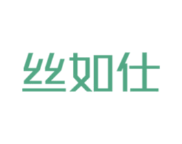 丝如仕