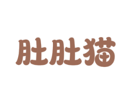 肚肚猫