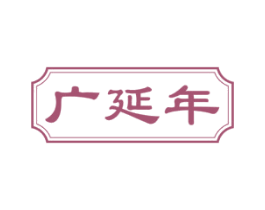 广延年