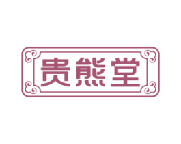 贵熊堂