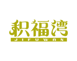 积福湾