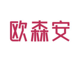 欧森安
